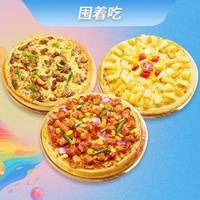 10英寸比萨任选3个
