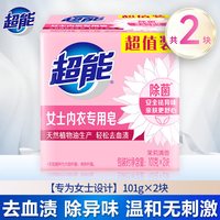 超能 内衣皂女士内裤专用除菌101g*2块洗衣洗内裤专用皂肥皂去血渍