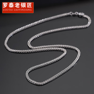 罗泰老银匠 999纯银 肖邦链项链 50cm