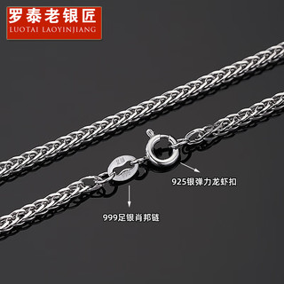 罗泰老银匠 999纯银 肖邦链项链 50cm