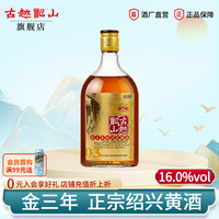 古越龙山 绍兴黄酒 3年花雕酒半干型 金三年陈老黄酒整箱瓶装 500mL 1瓶