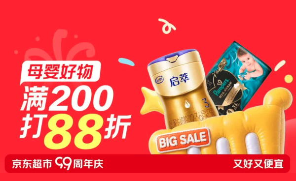 27日0点：京东京东超市母婴好物99周年庆盛大开启！满200打88折，热销爆款轻松购！