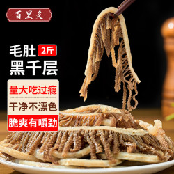 百里炙 毛肚黑千层500g*3斤牛肚千层肚火锅食材凉拌菜 固形物≥60% 黑千层500g*3袋