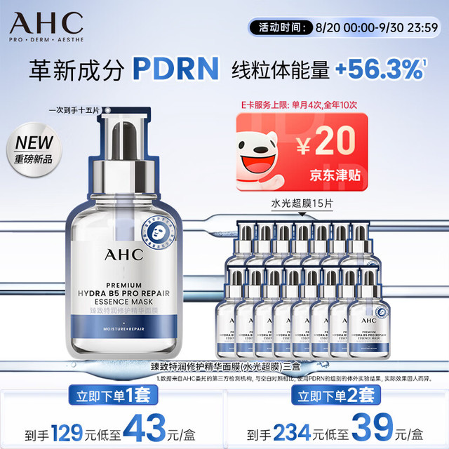 PLUS会员、今日必买：AHC 【舒缓修复】水光超膜PDRN三文鱼B5面膜 15片