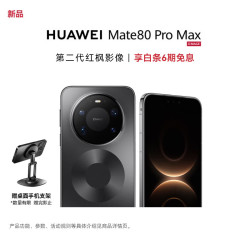 华为 Mate 80 Pro Max 16GB+512GB 极夜黑全金属玄武架构