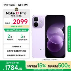 小米 MI）REDMI Note 17 Pro 8+512 紫 9000mAh大电池 抗摔防水 AI反诈  红米note15pro新款 5g手机