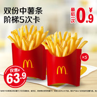 麦当劳 双份中薯条阶梯5次卡