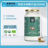 移动端：赫丽特奇 斯里兰卡有机初榨椰子油1000ml冷榨食用椰子油生酮饮食
