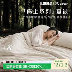 无印良品 ×JDear京东联名 麻上系列天然棉麻可机洗夏被A类抗菌200*230cm