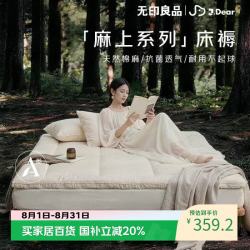 无印良品 ×JDear京东联名 麻上系列天然棉麻床褥被褥A类抗菌180*200cm5斤