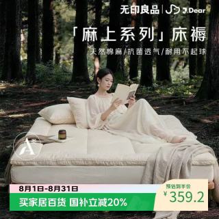 无印良品 ×JDear京东联名 麻上系列天然棉麻床褥被褥A类抗菌180*200cm5斤