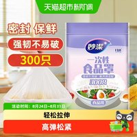 移动端、88VIP：妙潔 妙洁一次性保鲜膜套食品级厨房松紧口300只保鲜罩
