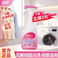 绿伞 至洁活性酶衣领净500g去顽渍油渍白衬衫t恤领袖口预洗喷洁剂