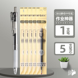 晨光 静音按动中性笔