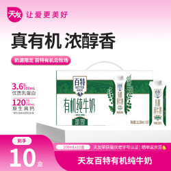 天友 有机百特纯牛奶200ml*10盒（礼盒装） 3.6g乳蛋白