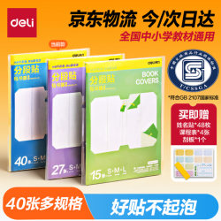得力 分段式磨砂防水自粘包书皮 40张