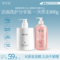 雪玲妃 氨基酸洗面奶300g烟酰胺香氛沐浴露500g控油洁面乳深层清洁套装