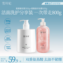雪玲妃 氨基酸洗面奶300g烟酰胺香氛沐浴露500g控油洁面乳深层清洁套装