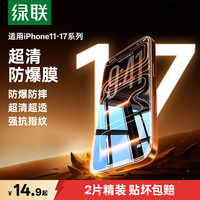 绿联 苹果14/13钢化膜iphone17pro/16/15手机膜17e保护膜13promax防窥蓝光 爽滑抗指纹*2片