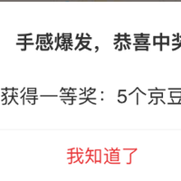 京东 实测抽奖5京豆
