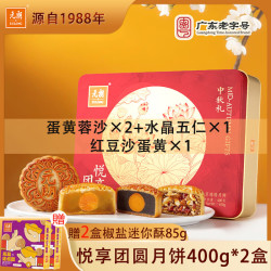 元朗 悦享团圆广式月饼400g蛋黄蓉沙五仁豆沙礼盒装中秋送礼企业团购 悦享团圆月饼400g*2盒（送迷你酥）