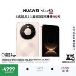 华为 Mate 80 麒麟9020 16GB+512GB晨曦金 第二代红枫影像 鸿蒙AI 超可靠玄武架构 鸿蒙系统华为手机