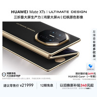 华为 Mate XTs 非凡大师 玄黑16GB+1TB三折叠大屏生产力 鸿蒙大屏AI 华为三折叠屏 鸿蒙系统华为手机