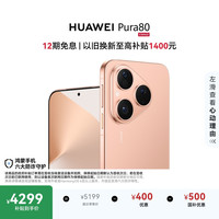 华为 Pura 80 12GB+512GB 丝绒金 丝绒直屏 红枫原色影像 全新鸿蒙AI 鸿蒙系统华为手机
