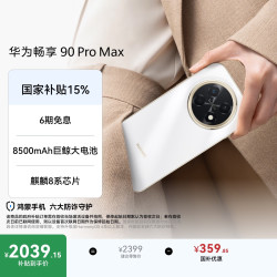 华为 畅享 90 Pro Max 512GB 雪域白 8500mAh巨鲸大电池 鸿蒙AI 流畅丝滑 直屏手机