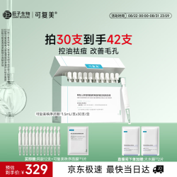 可复美 秩序次抛稀有人参皂苷致研净痘舒缓控油精华液30支