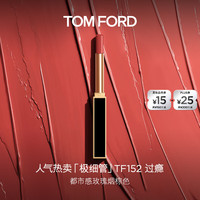 TOM FORD 极细管口红 幻魅亮泽唇膏 #152 ROSE CORSET过瘾 0.9g