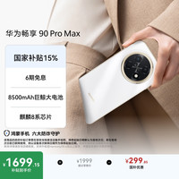 华为 畅享 90 Pro Max 256GB 雪域白 8500mAh巨鲸大电池 鸿蒙AI 流畅丝滑 直屏手机
