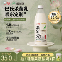 西湖牌 京东联名鲜牛奶950ml低温鲜奶高钙4.0蛋白儿童巴氏杀菌乳源头直发 4.0蛋白鲜奶950ml