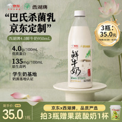 西湖牌 京东联名鲜牛奶950ml低温鲜奶高钙4.0蛋白儿童巴氏杀菌乳源头直发 4.0蛋白鲜奶950ml