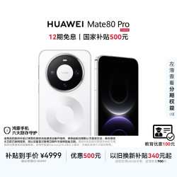 华为 Mate 80 Pro 麒麟9030 12GB+256GB雪域白 第二代红枫影像 鸿蒙AI 户外探索模式 鸿蒙系统华为手机