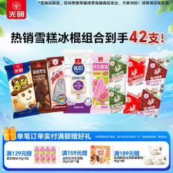 光明牌 优倍A2β酪蛋白鲜奶雪糕芭乐棒冰棍巧克力味雪宝血糯米冷饮冰淇淋 雪糕棒冰组合42支
