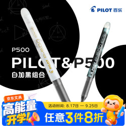 百乐 P500黑色中性笔水笔0.5直液式走珠笔签字笔学生文具套装刷题笔考试笔 2支装（1黑+1白）
