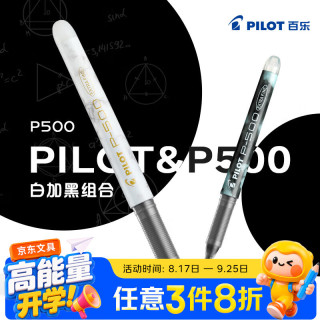 百乐 P500黑色中性笔水笔0.5直液式走珠笔签字笔学生文具套装刷题笔考试笔 2支装（1黑+1白）