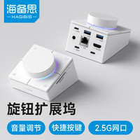 海备思 音量调节 Type-C扩展坞 旋钮 USB扩展器 3.0转接器 音量调节开关 快捷键