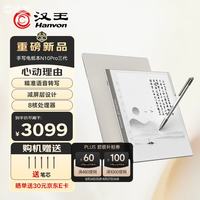 汉王 N10Pro三代 128GB 10.3英寸手写电纸书