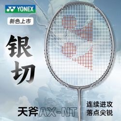 YONEX 天斧银切AXNT海外版正品羽毛球拍单拍