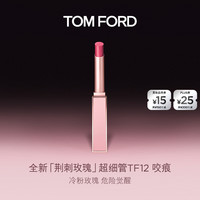 TOM FORD 荆刺玫瑰超细管口红 12号咬痕