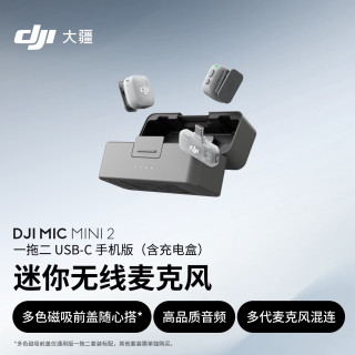 大疆 Mic Mini 2 一拖二无线领夹麦克风 带充电盒