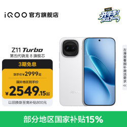 vivo iQOO Z11 Turbo 天光白 12GB+256GB 5G手机