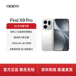 OPPO Find X9 Pro 12GB+512GB 霜白 哈苏2亿超清长焦镜头 5G拍照 旗舰手机