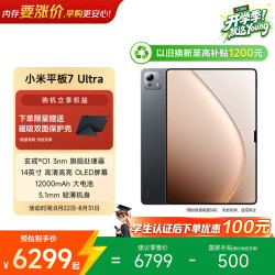 小米 Pad 7 Ultra 14.0英寸 Android 平板电脑 (3200*2136、玄戒O1、16GB、1TB、WiFi版、黑色)