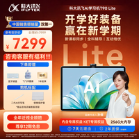 科大讯飞 T90 Lite AI精准学 8GB+256GB 学习机
