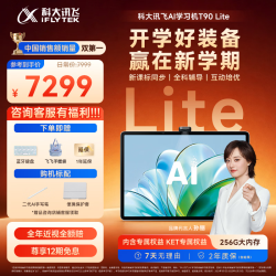 科大讯飞 T90 Lite AI精准学 8GB+256GB 学习机