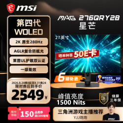微星 MAG 276QRY28 280Hz 2K 27英寸雾面WOLED显示器