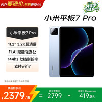 小米 平板7 Pro 8+256G天际蓝